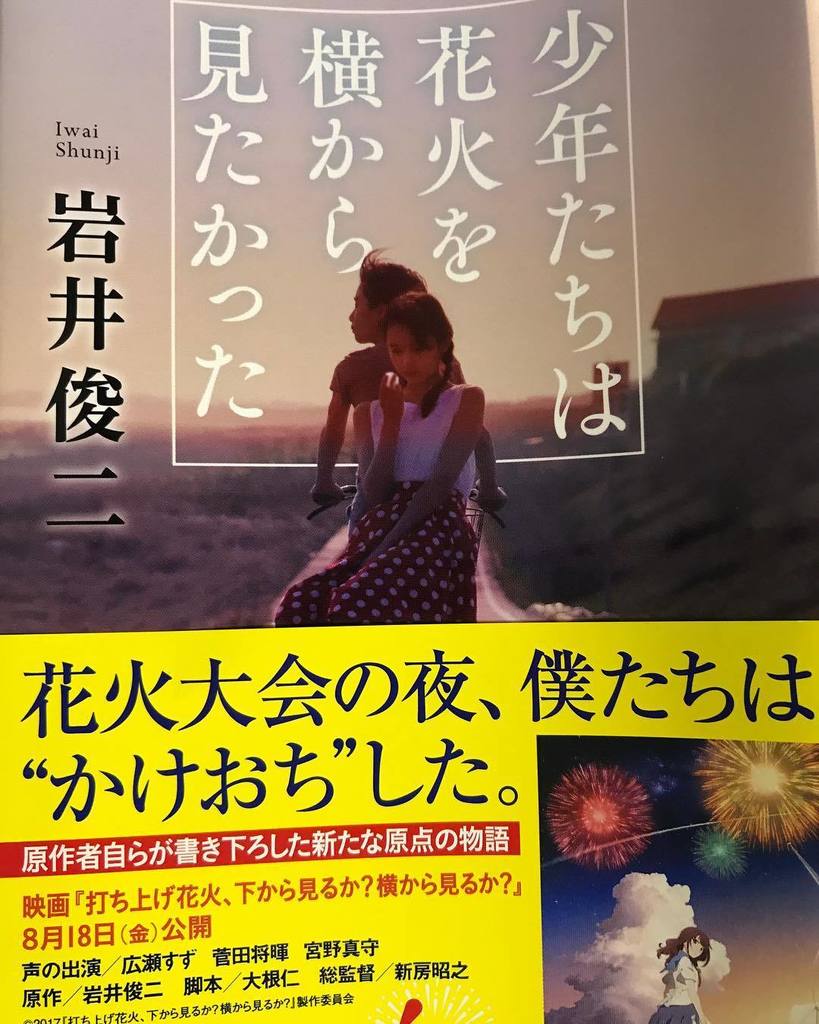 ゆら در توییتر 短い小説のための長いあとがき を読んでみたくもあって買ってきた 少年たちは花火を横から見たかった 岩井俊二 打ち上げ花火下から見るか横から見るか
