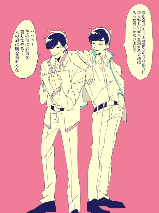 2「なんだ会長も死刑になりたいのか。」
将来弁護士色松になるタイプの生徒会長会一松君と副会長カラ松君。 