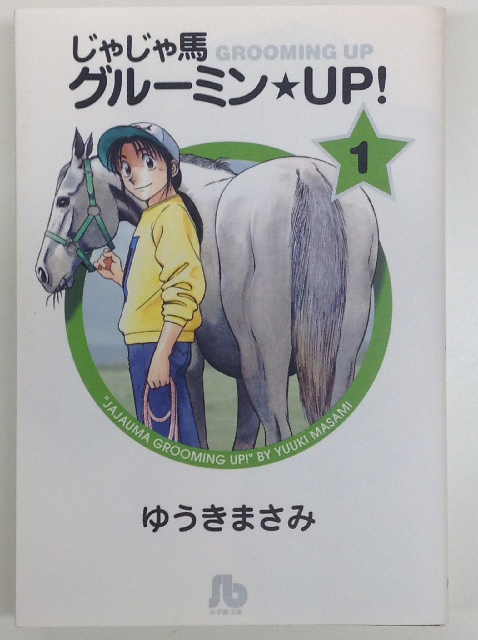ゆうき まさみ V Twitter じゃじゃ馬グルーミン Up は 北海道の競走馬の生産 育成牧場を舞台にした ちょいラブコメムードの入ったビルディングスロマン的漫画です 文庫版 電子書籍版 少年サンデーコミックス版準拠 とも発売中ですので 興味のある方はぜひお手
