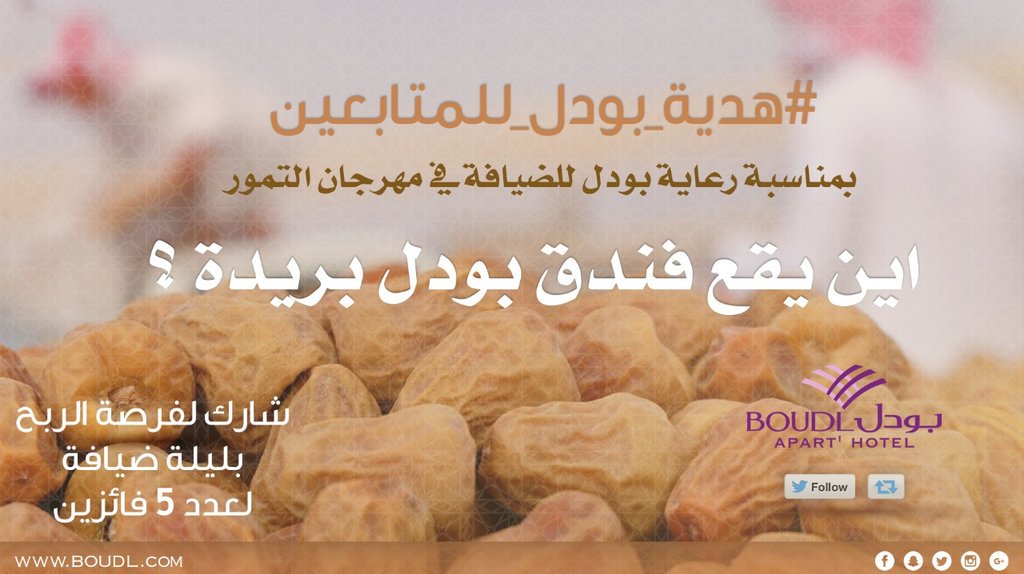 News_Ejazah's tweet photo. أين يقع فندق بودل بريدة؟

الشروط:

١-رتويت للسؤال

٢-متابعة+رتوت للمثبته👇
@BoudlHotels
٣- كرر الجواب داخل الهاشتاق👇
#هدية_بودل_للمتابعين

- https://t.co/4ZSqbIE1gH