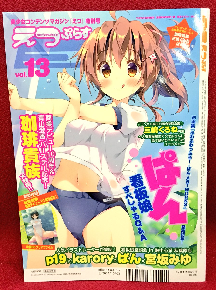 ホキ E 2編集部 En Twitter えつぷらすvol 13 注目情報 ぱん 先生ファン必見 えつ 最新号は ぱん先生を超特集 描きおろし表紙に 看板娘の魅力に迫るq A企画 さらに P19 先生 Karory 先生 宮坂みゆ 先生との座談会レポートも 画集との ホキ E 2編集部 En Twitter えつぷらすvol 13 注目情報 ぱん 先生ファン必見 えつ 最新号は ぱん先生を超特集 描きおろし表紙に 看板娘の魅力に迫るq A企画 さらに P19 先生 Karory 先生 宮坂みゆ 先生との座談会レポートも 画集との
