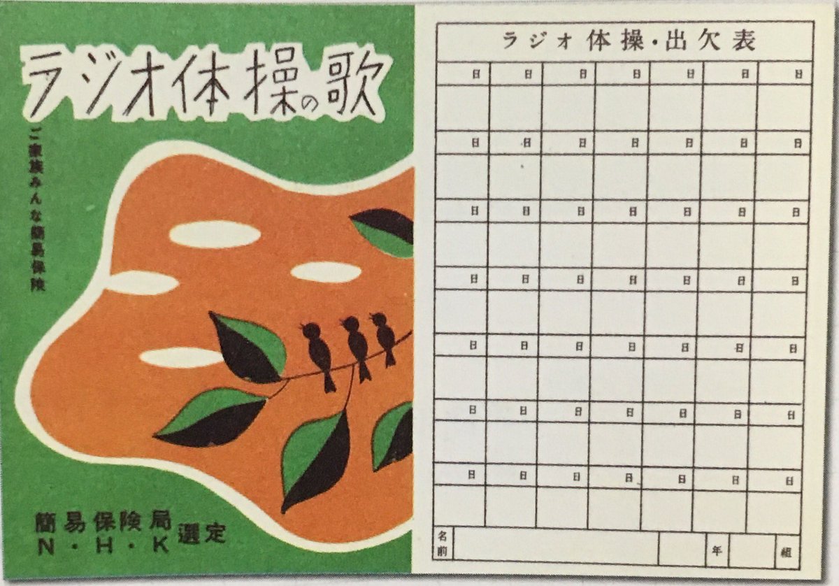オダブツのジョー 懐かしのラジオ体操出欠カード これは昭和27年のもので 後のような企業広告も載ってない シンプルなカード 右の日付欄に参加証明のスタンプを押してもらい 場所によっては景品も付いたりしてた オダブツのジョー 懐かしのラジオ体操出欠カード これは昭和27年のもので 後のような企業広告も載ってない シンプルなカード 右の日付欄に参加証明のスタンプを押してもらい 場所によっては景品も付いたりしてた