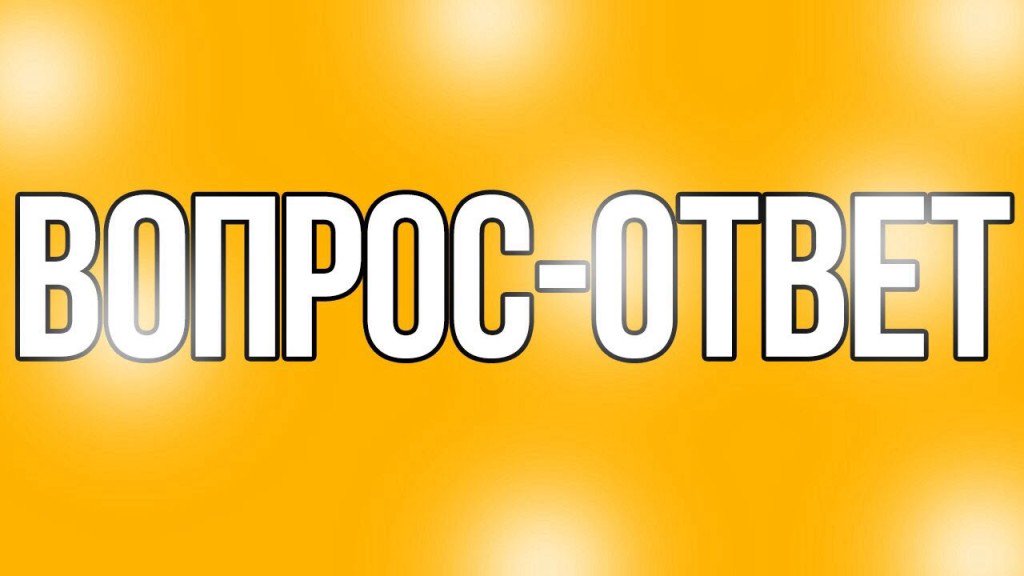 Картинки с надписью ответь на вопрос