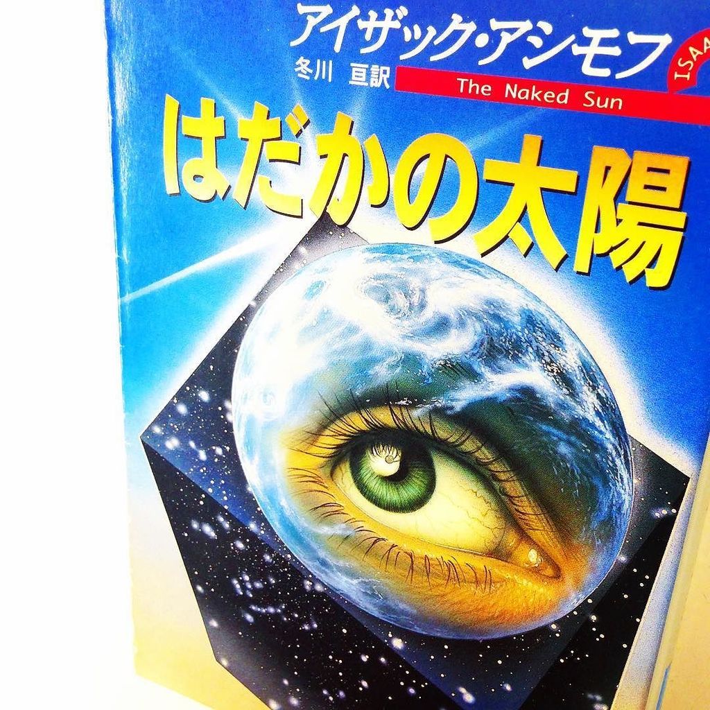 はだかの太陽