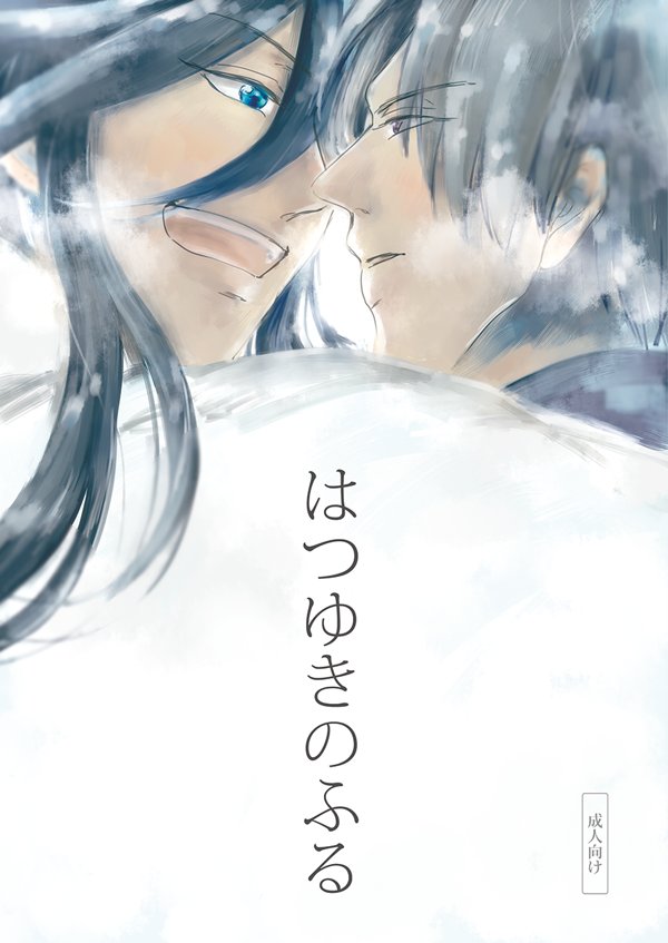 [R-18] 【長谷兼】はつゆきのふる【web再録】 | しちみ

季節外れの漫画ですが、たくさん絵を見て頂いた感謝の気持ちを込めてWeb再録しました!
長谷兼をどうぞよろしくお願いします🙇‍♀️

https://t.co/iCKCzPNE34 