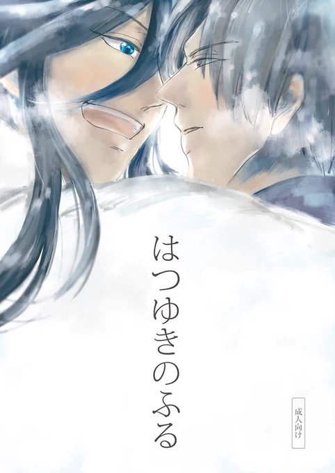 [R-18] 【長谷兼】はつゆきのふる【web再録】 | しちみ

季節外れの漫画ですが、たくさん絵を見て頂いた感謝の気持ちを込めてWeb再録しました!
長谷兼をどうぞよろしくお願いします🙇‍♀️

https://t.co/iCKCzPNE34 