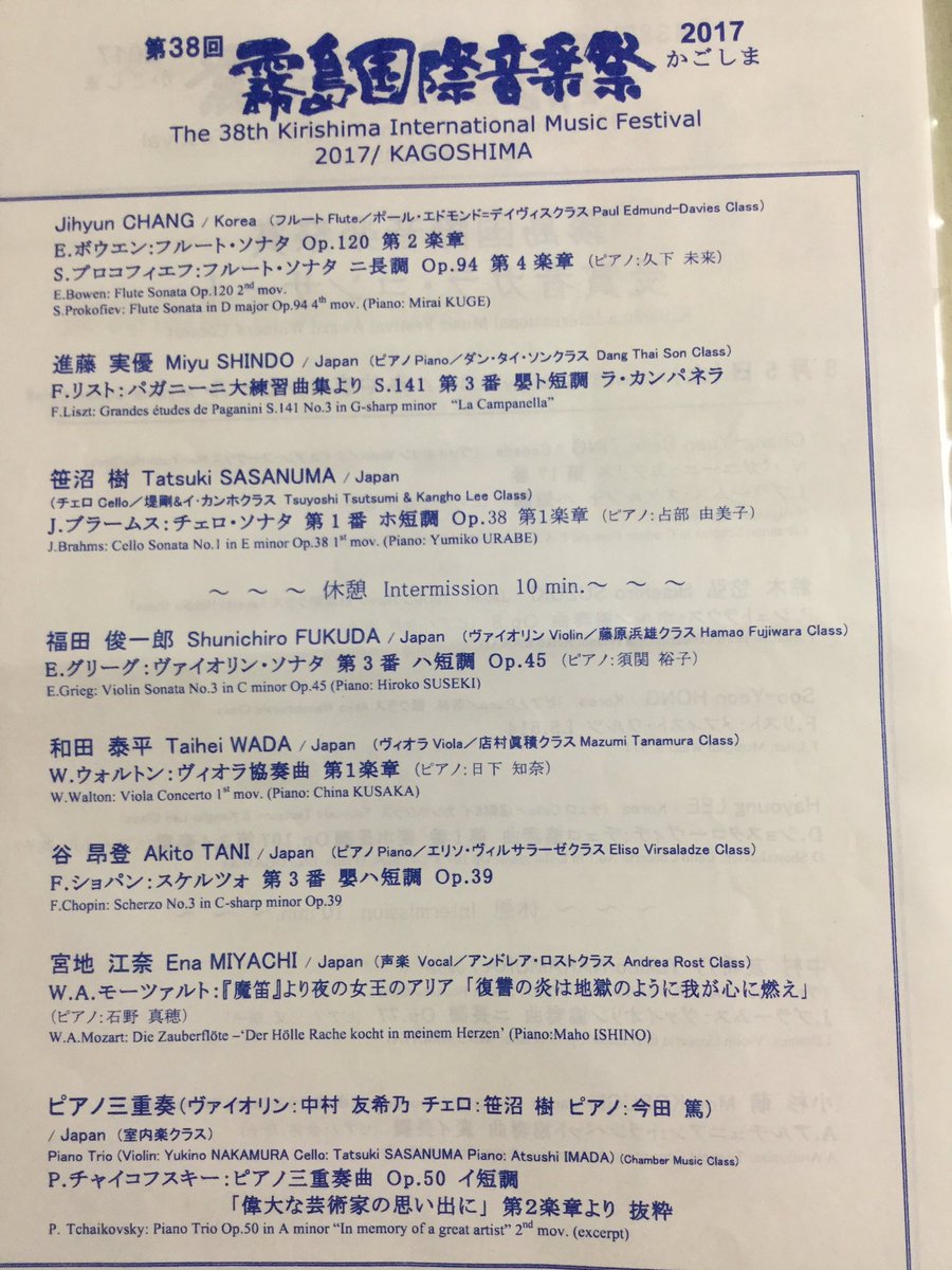 Seiya A Twitter 霧島国際音楽祭 賞受賞者ガラ コンサートを鑑賞 ファイナル コンサート前日に開催される3時間半のコンサートで受講生 受賞者の演奏を楽しめる 最も楽しみなイベント 今年はブラームスのv協やチェロソナタ ピアノ トランペット フルートなど