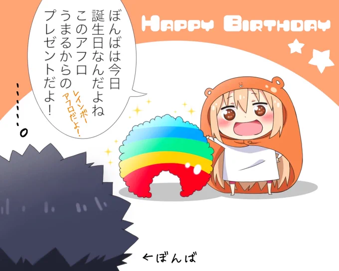 ぼんばの誕生日だったから、うまるちゃんはプレゼントを渡した☆おめでとう! 
