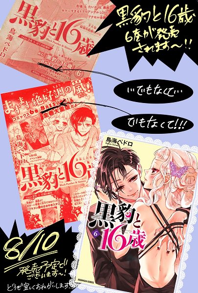 【お知らせ】なかよし9月号発売です
『黒豹と16歳』は25話目掲載して頂いてます!建築現場にお風呂に、浴衣に着替えたり～等々とモリモリ詰めました

最新刊6巻は8月!!!10日!!!発売予定です!
13日でもなく、11日でもなく、10日みたいです(笑)どうぞよろしくお願いします! 