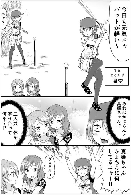 もしμ'sが野球部なら④ 