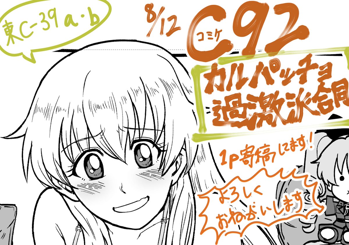 C92 2日目東C-39a・bで頒布予定 カルパッチョ過激派合同にイラスト1p寄稿させていただきました!よろしくお願いします!ちょっとエロいぞ #カルパッチョ過激派合同 