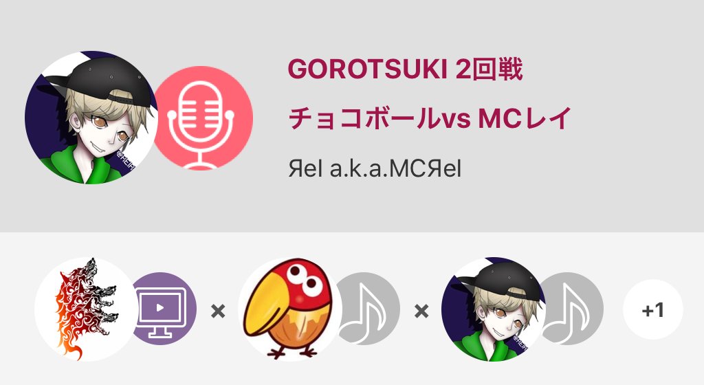 REIREIsw's tweet photo. ありがとうございました
投票お願いします！

GOROTSUKI 2回戦 / チョコボールvs MCレイ
#nanamusic
https://t.co/LOCUyoQpnn https://t.co/rJ0XCwElro