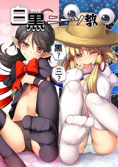 C92新刊『白黒ニーソ教!』
・スペースは 1日目 金曜日 東ロ-19b 「あばらんち」ぬえと諏訪子(オマケで日焼けしたチルノも)のR-18フルカラー本になります! 