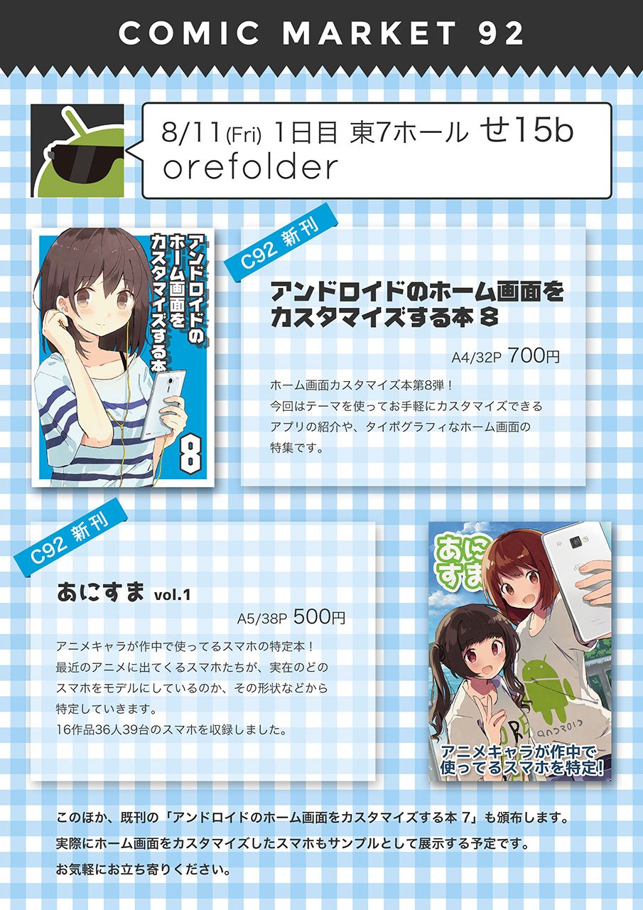 Orefolder 今回のコミケは新刊が2冊 いつもの アンドロイドのホーム画面をカスタマイズする本8 と アニメキャラのスマホを特定する本 あにすま です 1日目 8月11日の東7ホール せ15bでお待ちしています T Co Yhrov7m0kg T Co