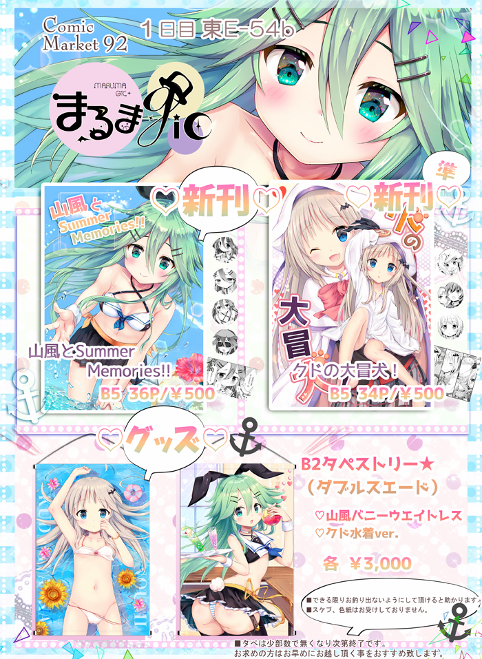 ★C92情報【1日目 東E-54bまるまgic】のお品書きです
新刊の山風本、コミケでは初頒布のクド本の2冊
限定タペはB2サイズ、ダブルスエード仕様で、山風、クドの2種類です!
当日は宜しくお願いします!
↓コミケwebカタログ
https://t.co/FT2PJtyGTx 