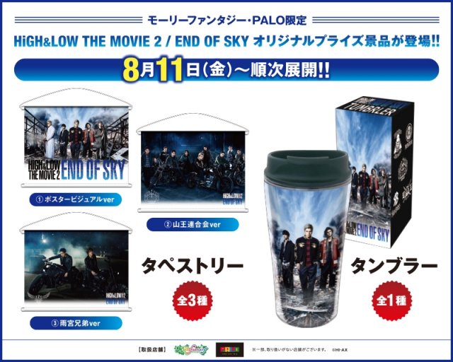 exnews24's tweet photo. 【H&amp;L】アミューズメント施設「モーリーファンタジー」「ＰＡＬＯ」にて『HiGH&amp;LOW THE MOVIE2 / END OF SKY』プライズ景品が登場！

さらに対象機で500円分遊ぶとオリジナルクリアファイルプレゼント！

https://t.co/nm7hNAsdpD https://t.co/iarLoxmrob