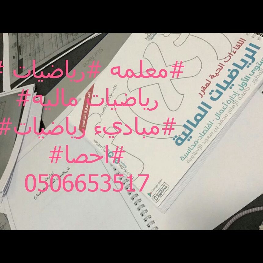 EmaraEman22's tweet photo. @400K5 #معلمه
#تاسيس
#ومتابعه
#رياضيات
#رياضه_ماليه
#مبادئ_رياضيات
#احصا
#جامعه_الامام
#سعود
#جامعه_نوره
0506653517 https://t.co/qZpapMnEXu