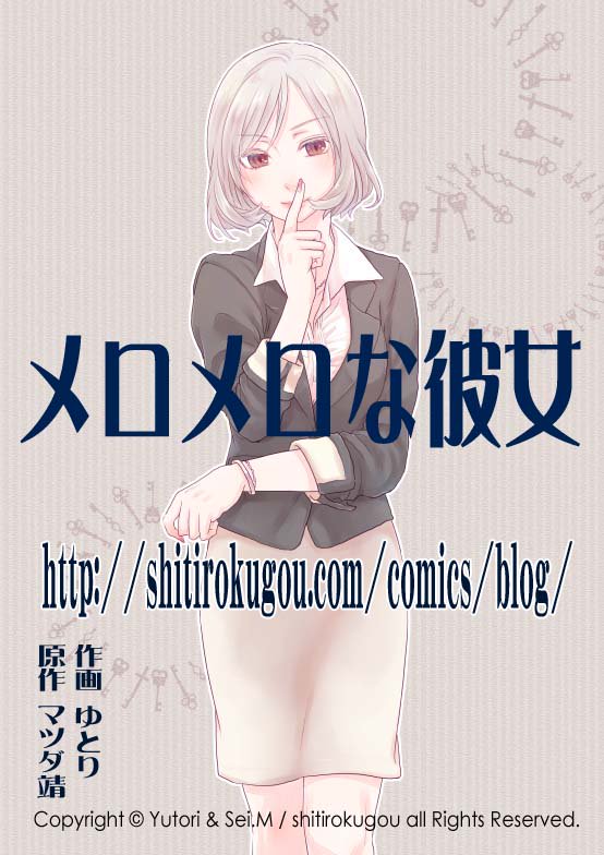 質六合 A Twitter お疲れ様です なんとなくゲーム系 なんとなく4コマな発信であります ちいさいお姉さん ちいさい奥さま の ゆとり マツダ靖 が送る完全新作 メロメロな彼女 Ver 2 01 がスタートです よろしくお願いします メロメロな彼女