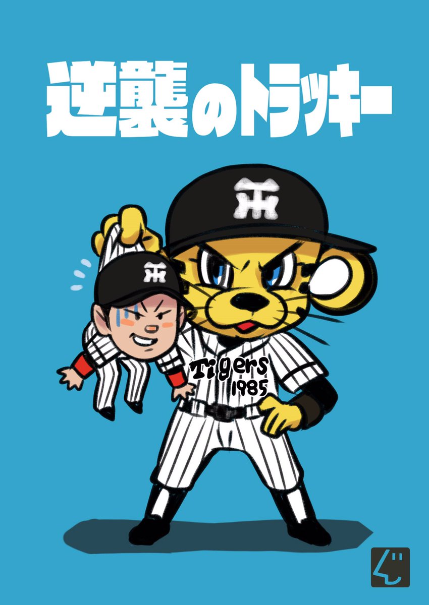 いしいたつや 似顔絵やさん いつもトラッキーの扱いが酷い中谷くんを描きました Hanshin 中谷将大