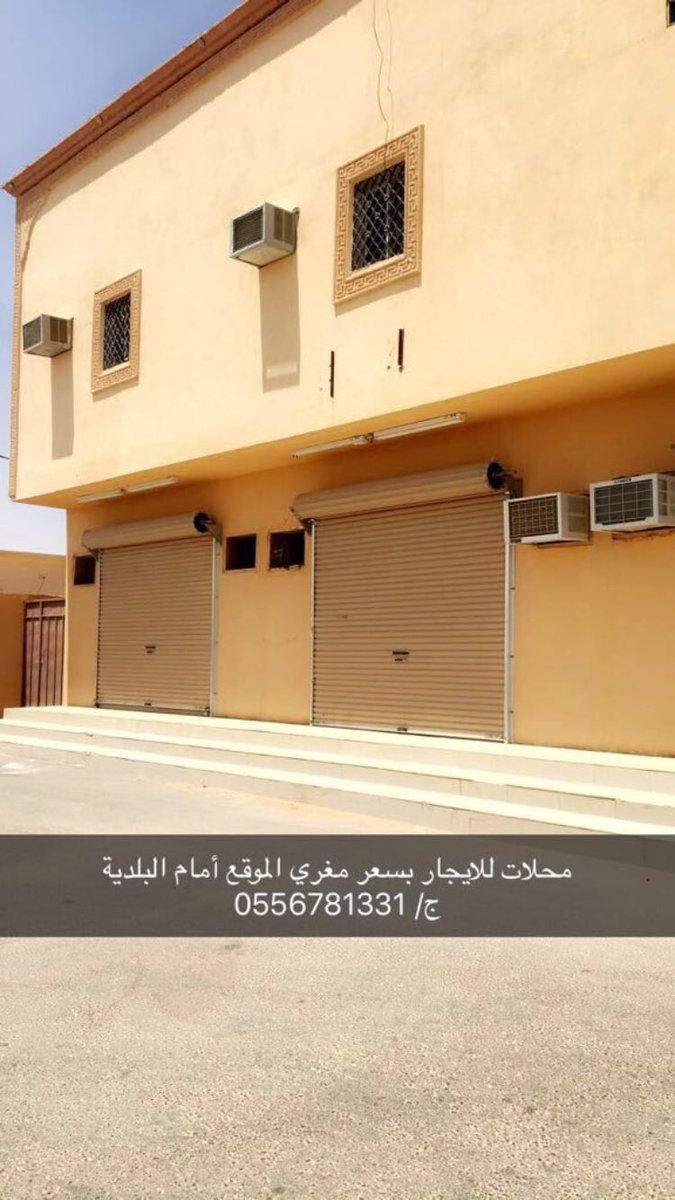 adhwa_ksa's tweet photo. 🏤 محلات تجارية للإيجار بسعر مغري   بجوار البلدية للمفاهمه ج 0556781331
#اضواء_روضه_هباس https://t.co/T8YnOVLsRM
