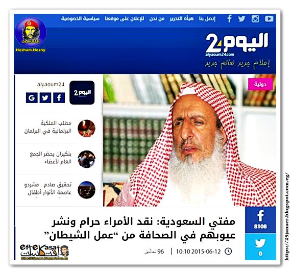 مفتى السعودية نقد الامراء حرام ونشر عيوبهم فى الصحافة من " عمل الشيطان "