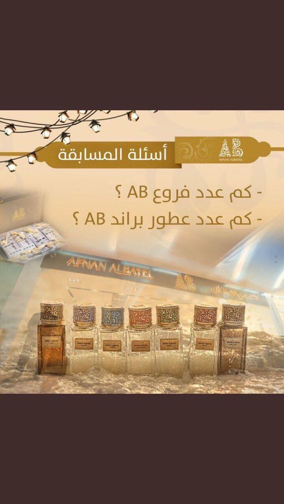 Meegoo990's tweet photo. عدد الفروع ١٢
عددالعطور ٧  خمسه منهم نزل وباقي٢ لسى 
وعطر للشعر
#مسابقه_أفنان https://t.co/9jnb3rW8d6