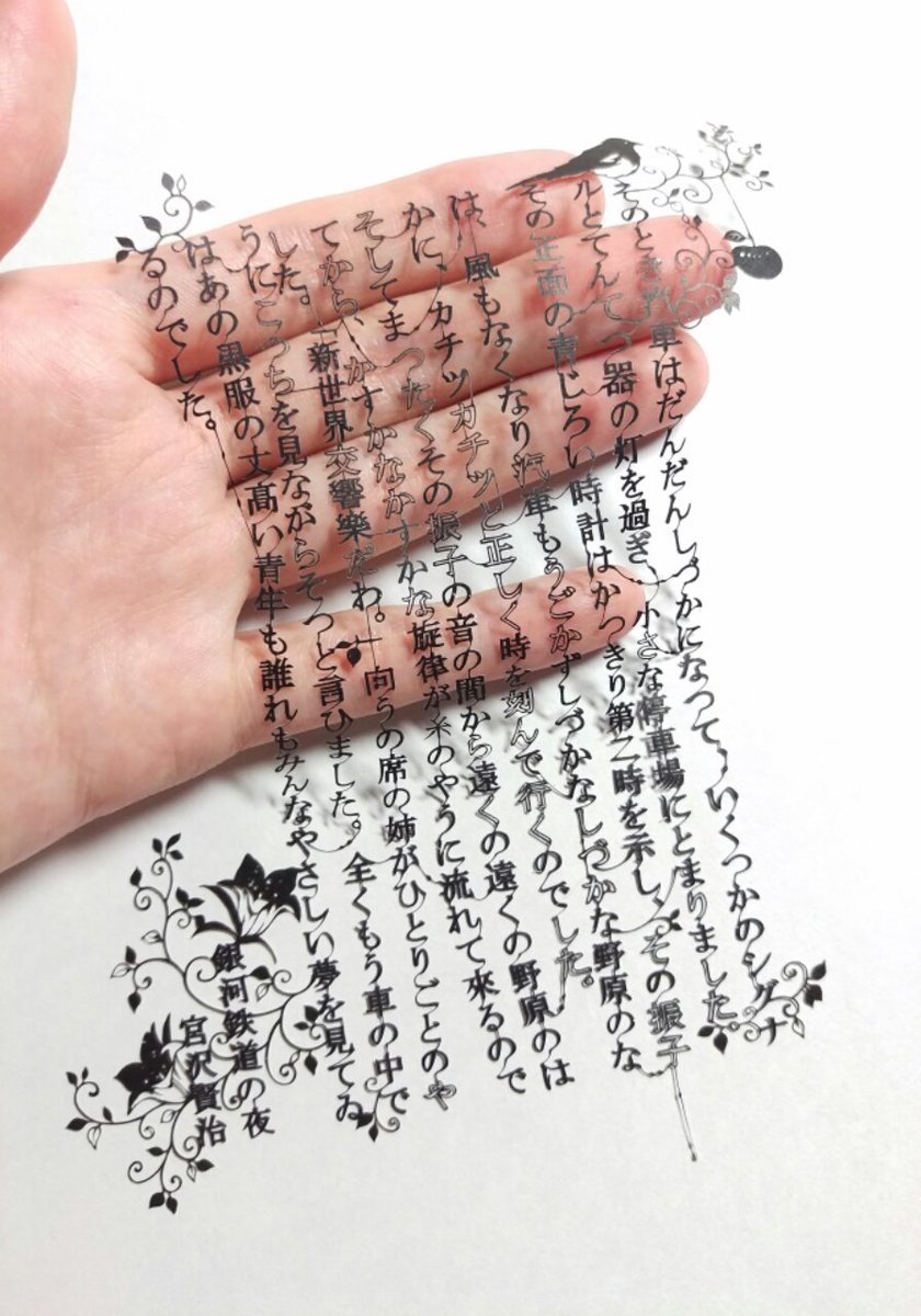 銀河鉄道の夜 の 文章 を切り絵にしたものが美しすぎる これが切り絵 ズームしてやっと繋がってるのがわかる Togetter 銀河鉄道の夜 の 文章 を切り絵にしたものが美しすぎる これが切り絵 ズームしてやっと繋がってるのがわかる Togetter