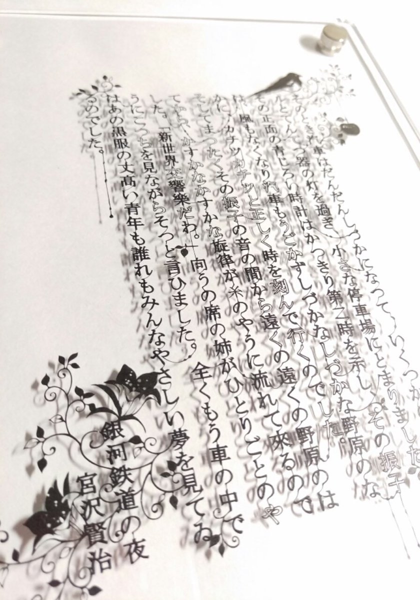 銀河鉄道の夜 の 文章 を切り絵にしたものが美しすぎる これが切り絵 ズームしてやっと繋がってるのがわかる Togetter 銀河鉄道の夜 の 文章 を切り絵にしたものが美しすぎる これが切り絵 ズームしてやっと繋がってるのがわかる Togetter