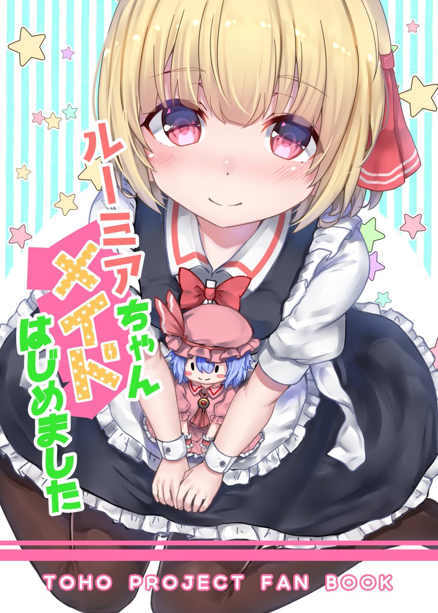 【C92宣伝】来週の夏コミでルーミアちゃんが紅魔館のメイドになる4コマギャグっぽい新刊を出します。
おぜうもたくさん出てくるよ!お気軽にお越しくださいな。
こっちに本編のサンプルもあげてるのでぜひぜひ↓
https://t.co/L8rQWBt3JN