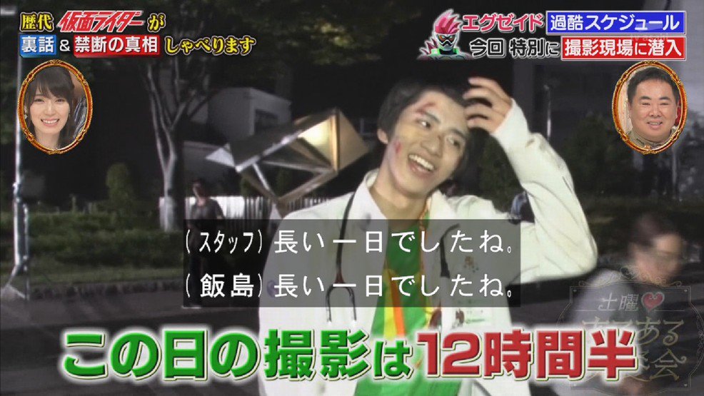 とっす さっきのエグゼイドの撮影現場観て改めて思った 朝6時集合で夜9時半に撮影終了という過酷スケジュールで撮影 してるのに つまらない ダサい等と言うことは 過酷な撮影を一生懸命にやってるキャストさんやスタッフさんたちに対して大変失礼だという