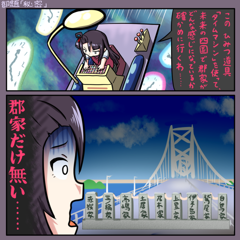 御題「秘密」
ひみつ道具(ド〇えもん)
 #ゆゆゆ版真剣深夜のお絵かき60分一本勝負 