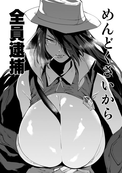 おっぱいくそ刑事お姉さんを初投稿です。セリフめっちゃイカしててすき。
#ウォーブレ 