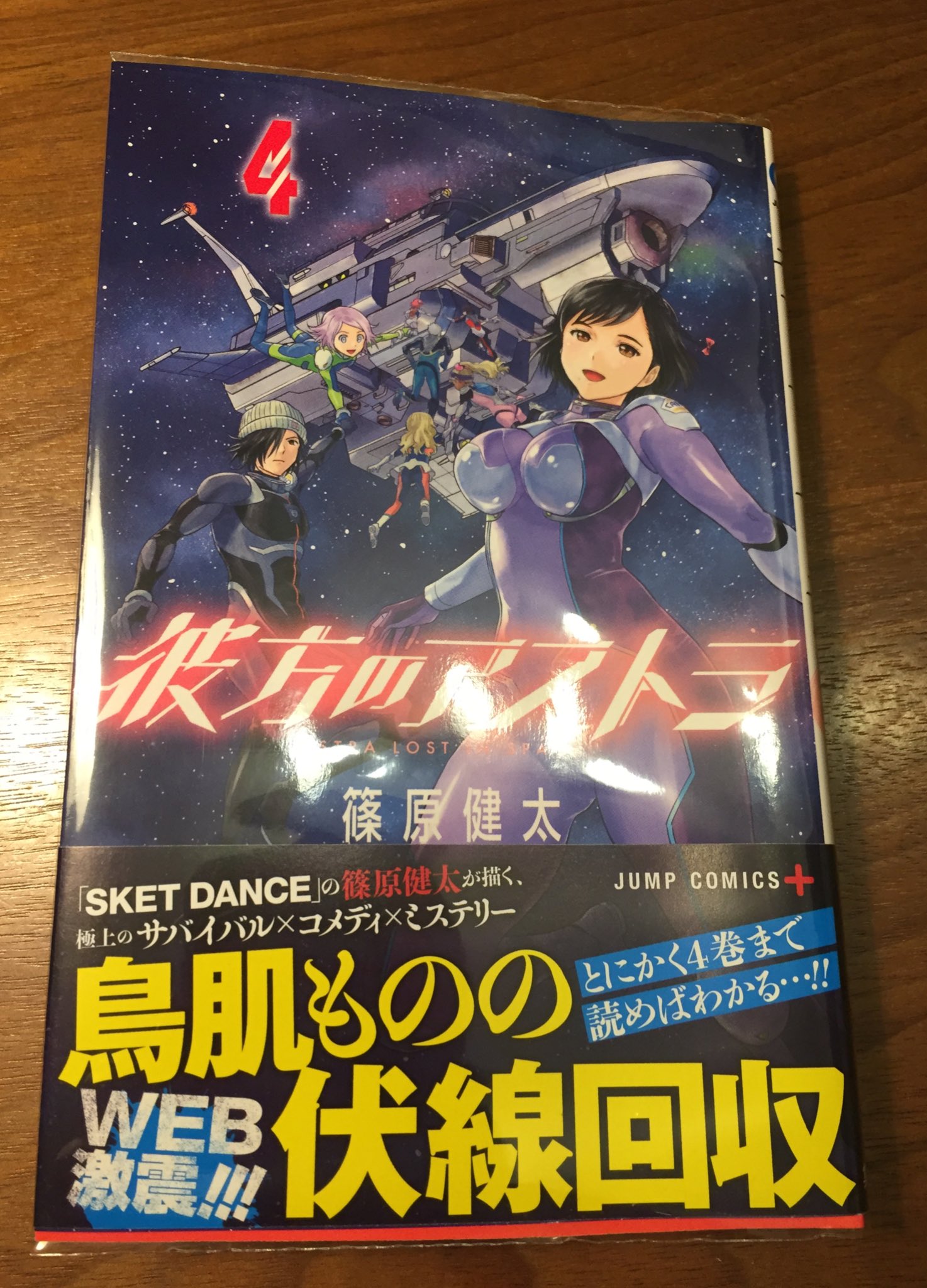 フォースケ 彼方のアストラ 4巻を読了 帯のアオリは伊達じゃねぇ 本当に鳥肌立ったよ 面白さが天井知らずだよ スゲェよ 続きが早く読みたい 篠原先生ありがとぉー 彼方のアストラ T Co 7r7x1xsj8k Twitter