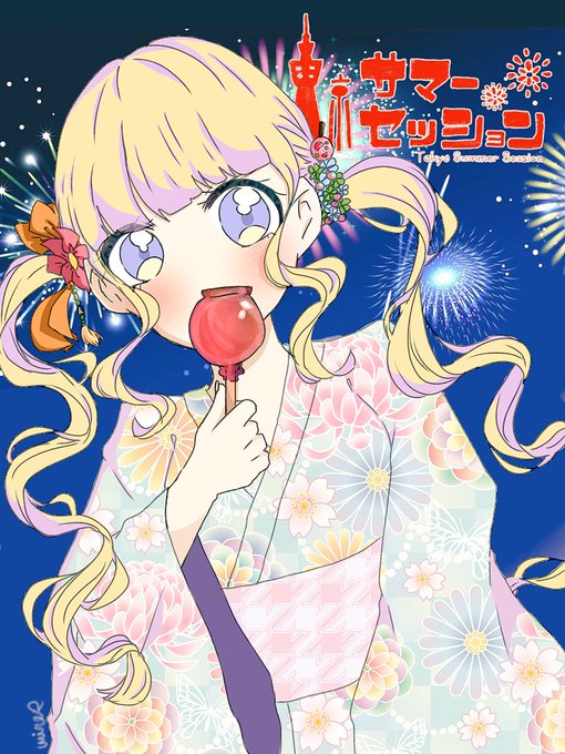 東京サマーセッションのtwitterイラスト検索結果 古い順