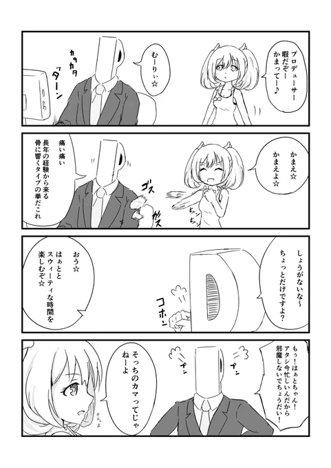かまって欲しい佐藤心さんの4コマ描きました。空前絶後の手抜き。 