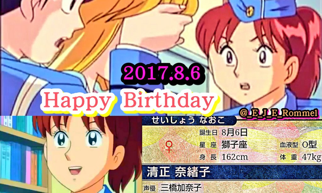 트위터의 砂漠の狐ろんめる 님 祝 Happy Birthday 本日 8月6日は三橋加奈子さん 声優デビュー作 こち亀キャラ 清正奈緒子 の誕生日です アニメオリジナルキャラだけど 小町と共に存在感のある キャラでした こち亀 清正奈緒子生誕祭 清正
