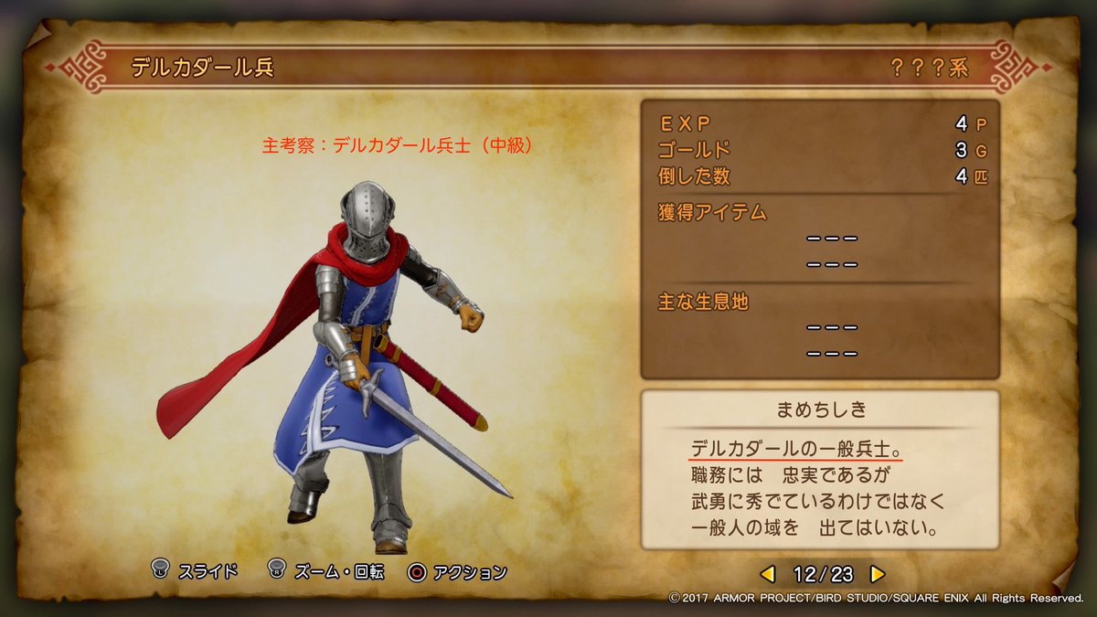 主 ドラクエ11紙芝居実況 どのくらいヤバい事態なのか まずはデルカダール兵士について復習 デルカダール兵士はモンスター図鑑や城での様子から察するに3通りに分けられる 一般の兵士 中級 エリートの兵士 上級 一般未満 見習い の