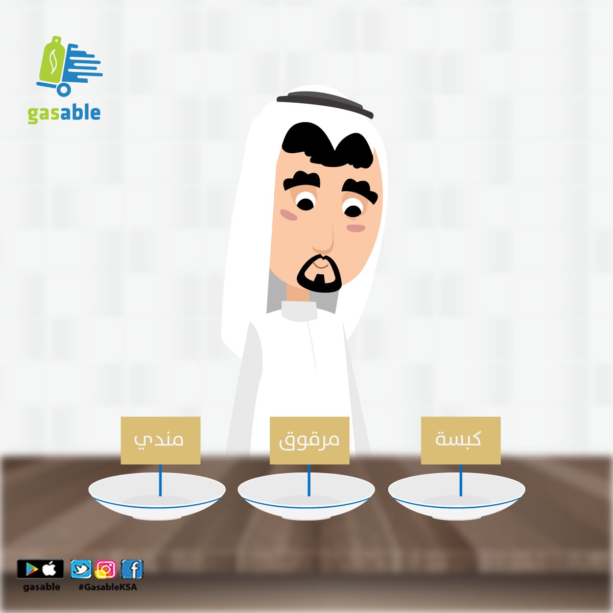 GasableKsa's tweet photo. أكتب اسم الأكلة الي تفضلها
#gasableKSA https://t.co/JjMuQMAVxU