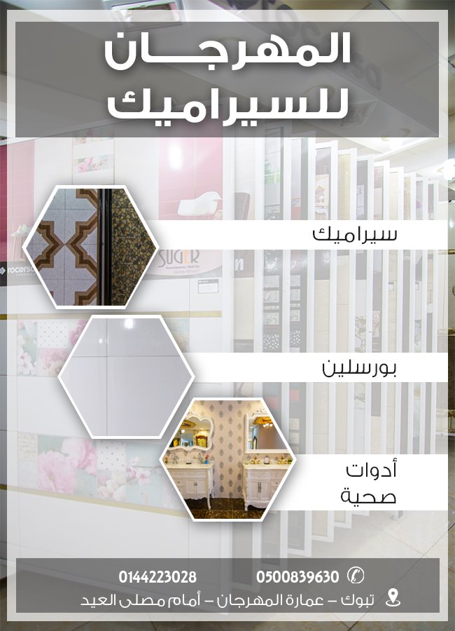 المهرجان للسيراميك 
#سيراميك_وادوات_صحية_تبوك
للمزيد ..
d-tabuk04.com/adv.php?did=15…