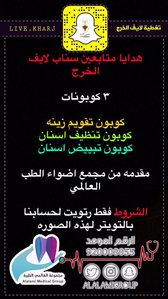 هدايا لمتابعين سناب #لايف_الخرج 
مقدمه من مجمع #اضواء_الطب_العالمي 
الشروط 
اعمل رتويت فقط والسحب عشوائي  غداً الساعة ١١ مساء
#الخرج
