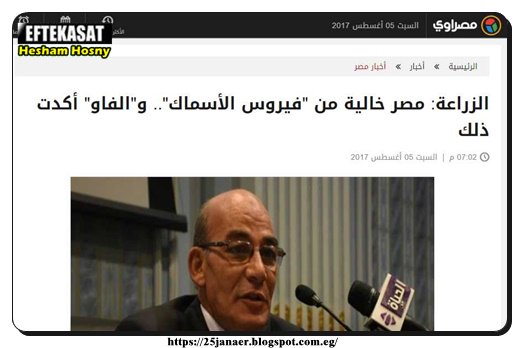 الزراعة تقول : مصر خالية من "فيروس الأسماك".. و"الفاو" أكدت ذلك ..ولكن الفاو تقول الخبر وقد تأكد انتشار "فيروس بلطي البحيرات" في مصر