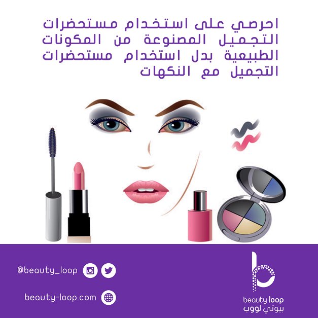 beauty_loop's tweet photo. احرصي على استخدام مستحضرات التجميل المصنوعة من المكونات الطبيعية بدل استخدام مستحضرات التجميل مع النكهات. https://t.co/GozAmS8Wel
