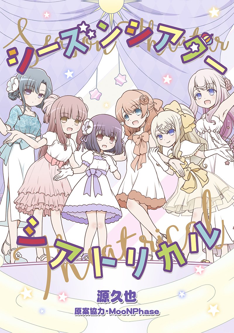 できたー！ 「シーズンシアターシアトリカル」単行本未収録分をまとめ  