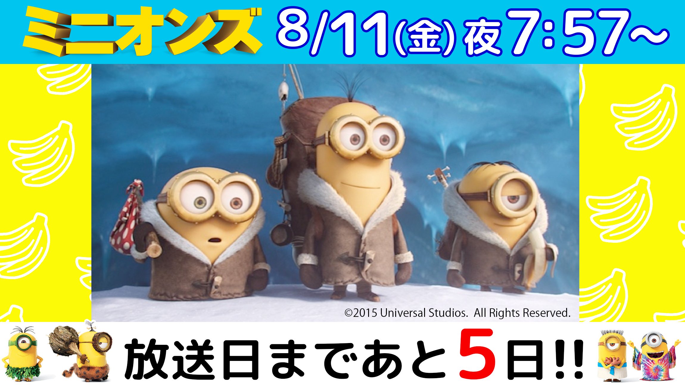 公式 フジテレビムービー 主役はこの3人 シリーズno 1の大ヒット作品 ミニオンズ の地上波初放送まであと5日 ミニオンを代表する3人の際立つ個性を知ることができます ミニオンズ T Co 5iyzs4ahxc Twitter