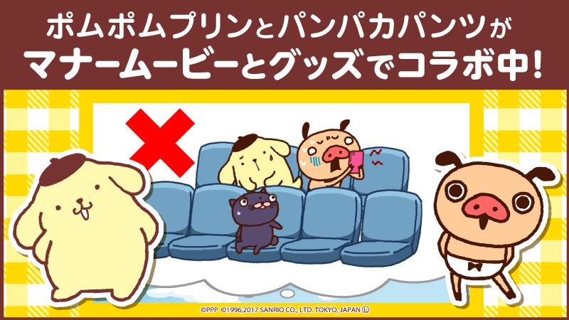 サンリオ 全国のイオンシネマではマナームービー ポムポムプリンとパンパカパンツの映画館のお約束 を上映中 劇場売店にはコラボグッズも登場しているよ ぜひチェックしてみてね T Co 866gcugbtr サンリオ 全国のイオンシネマではマナームービー ポムポムプリンとパンパカパンツの映画館のお約束 を上映中 劇場売店にはコラボグッズも登場しているよ ぜひチェックしてみてね T Co 866gcugbtr
