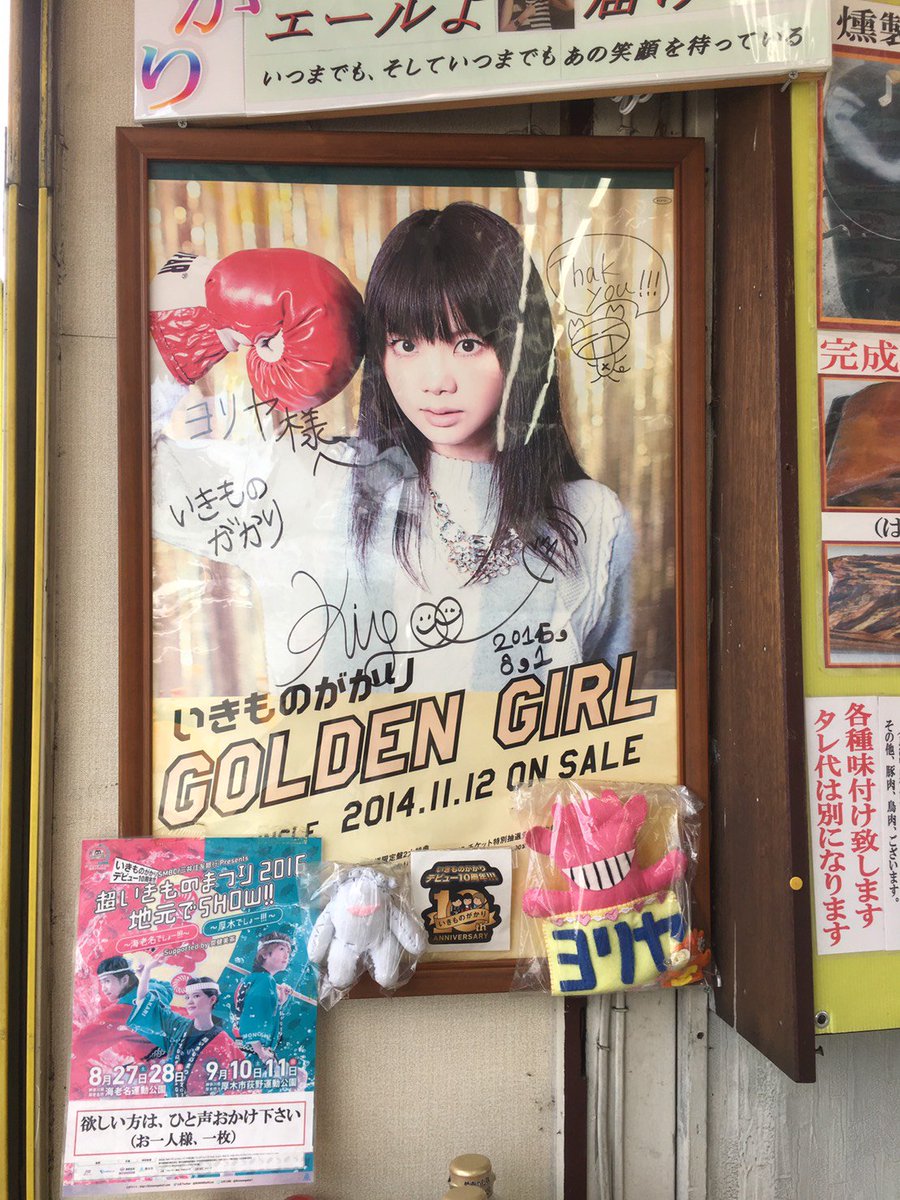 O Xrhsths ちかこ Sto Twitter 神奈川県厚木市 肉のヨリヤさん いきものがかり吉岡聖恵さんのサイン入りポスターが飾ってあります とん漬けを買いました さぁ これから本当の用事に行きます