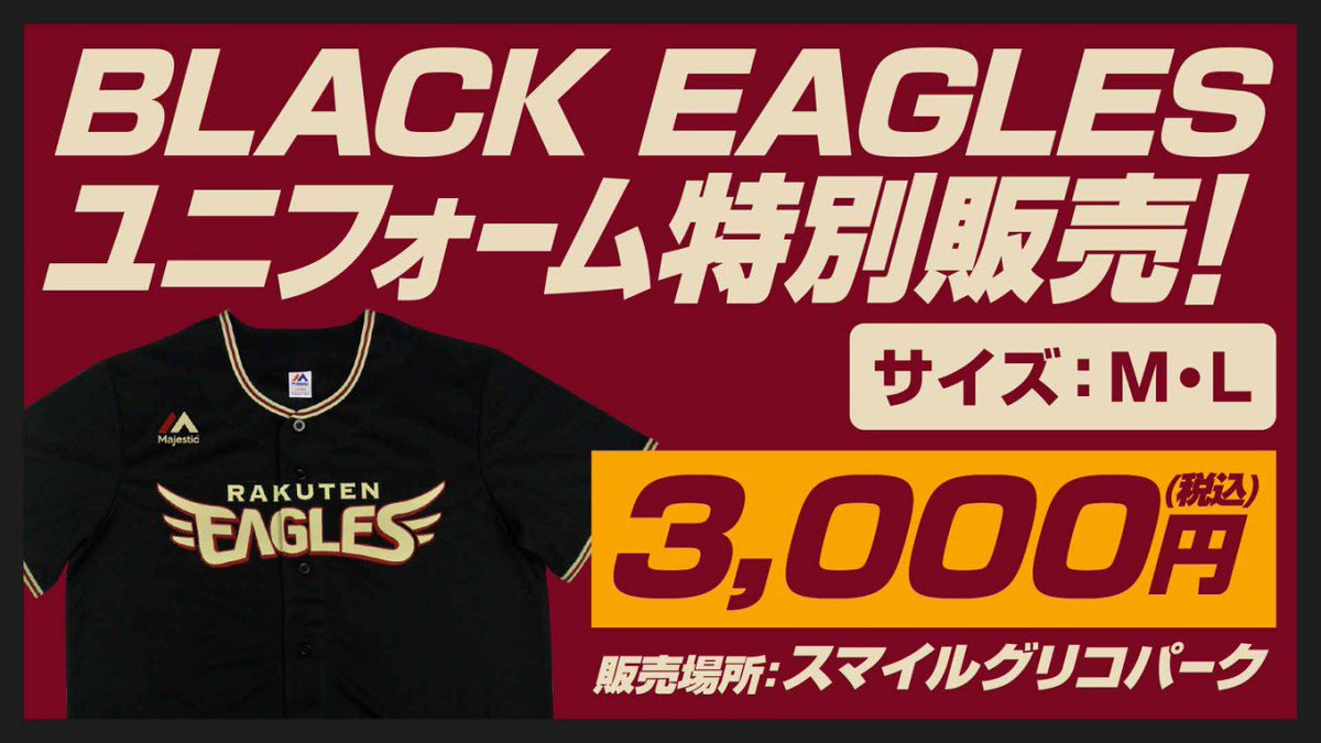 東北楽天ゴールデンイーグルス Black Eagles ユニフォーム 黒の応援フラッグを特別価格で販売します スタンドを真っ黒に染めて応援しよう T Co Ebjkc1a0gc Rakuteneagles 軍団黒鷲 夏スタ ファンの声援が選手のチカラになる