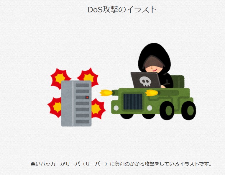 Takei いらすとやさんが Dos Ddosの概念をイラスト化している