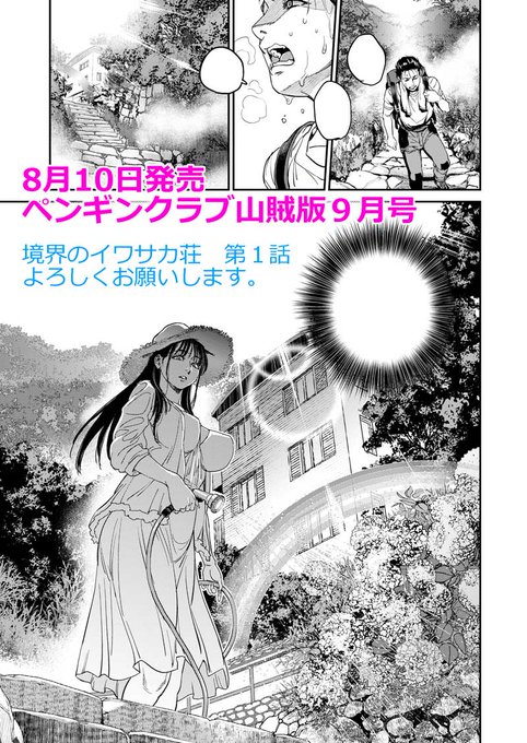 8月10日発売のペンギンクラブ山賊版9月号に18ページ掲載されます。基本1話読み切りの隔月連載になりますので長い目で一つ、よろしくお願いします。今度は連載期間中に雑誌がなくならないように願ってやみません……(今時これが洒落にならないのがなんとも) 