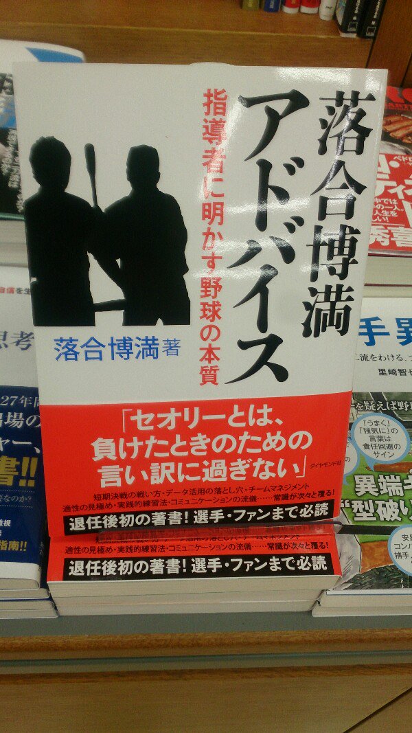 O Xrhsths 紀伊國屋書店仙台店 Sto Twitter 野球 究極の采配は 何もしない ということだ 野球に絶対の正解はない だが 決断するための 理屈 はある 退任後初の著書 落合博満アドバイス 指導者に明かす野球の本質 はf02 02にて展開中 常識が次々と覆る